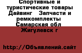 Спортивные и туристические товары Дайвинг - Запчасти и ремкомплекты. Самарская обл.,Жигулевск г.